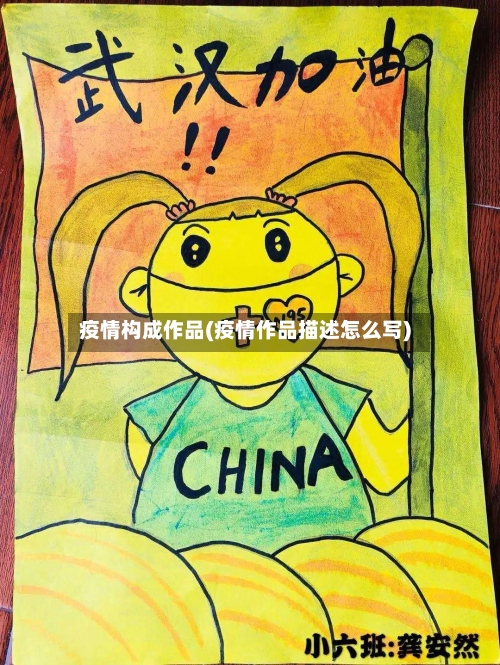 疫情构成作品(疫情作品描述怎么写)
