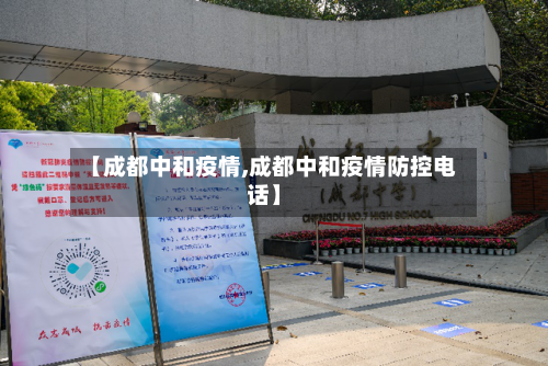 【成都中和疫情,成都中和疫情防控电话】-第2张图片