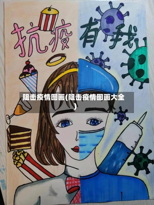 阻击疫情图画(阻击疫情图画大全)