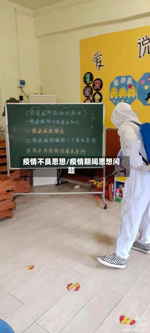 疫情不良思想/疫情期间思想问题-第2张图片
