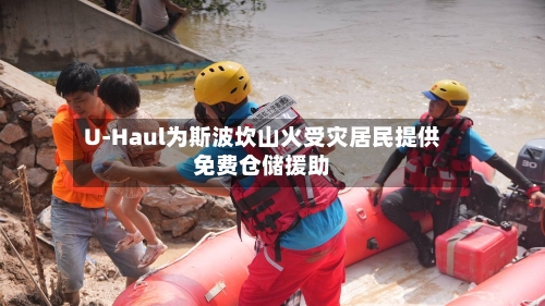 U-Haul为斯波坎山火受灾居民提供免费仓储援助-第2张图片