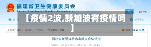 【疫情2波,新加波有疫情吗】-第3张图片