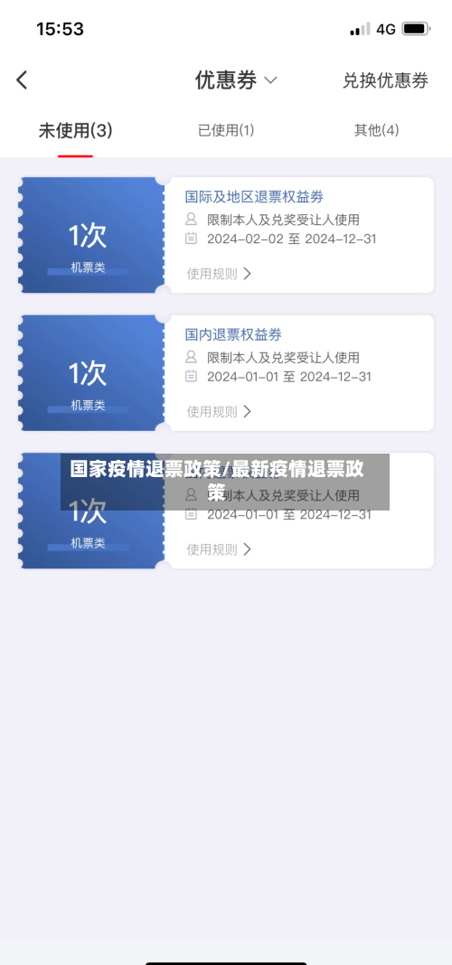 国家疫情退票政策/最新疫情退票政策