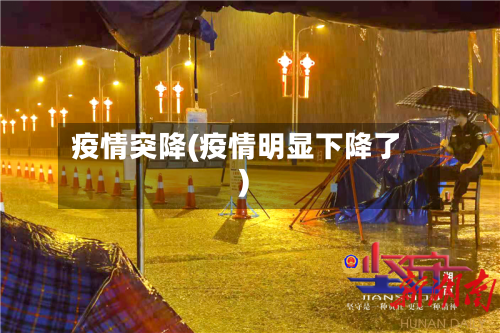 疫情突降(疫情明显下降了)