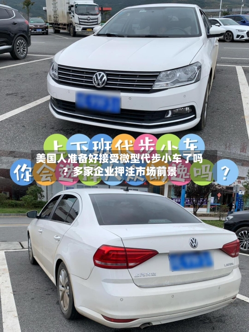 美国人准备好接受微型代步小车了吗?多家企业押注市场前景-第2张图片