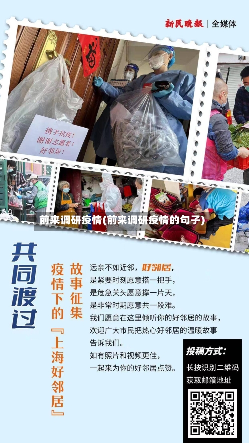 前来调研疫情(前来调研疫情的句子)-第2张图片