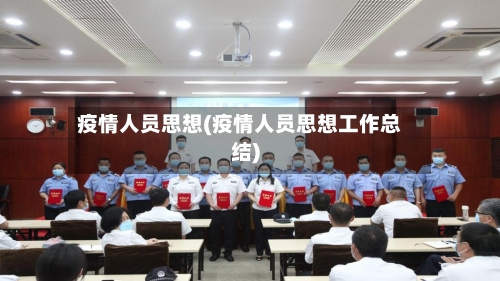 疫情人员思想(疫情人员思想工作总结)
