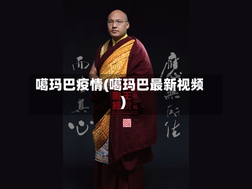 噶玛巴疫情(噶玛巴最新视频)