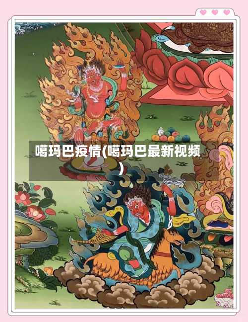 噶玛巴疫情(噶玛巴最新视频)-第2张图片