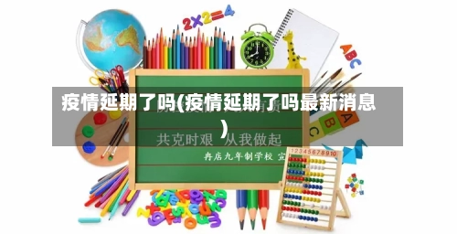 疫情延期了吗(疫情延期了吗最新消息)-第3张图片
