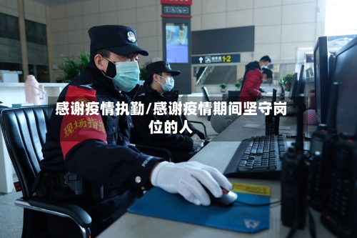 感谢疫情执勤/感谢疫情期间坚守岗位的人-第2张图片