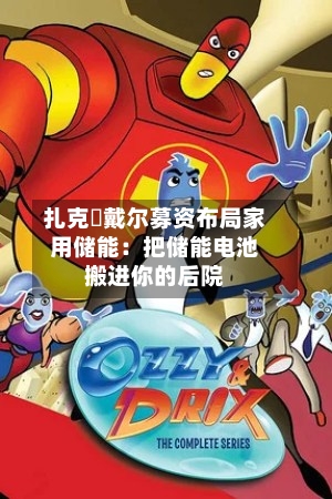 扎克・戴尔募资布局家用储能:把储能电池搬进你的后院-第2张图片