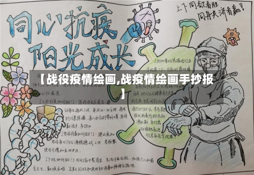 【战役疫情绘画,战疫情绘画手抄报】