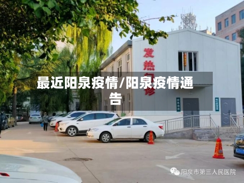 最近阳泉疫情/阳泉疫情通告-第3张图片