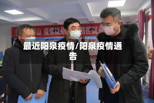 最近阳泉疫情/阳泉疫情通告