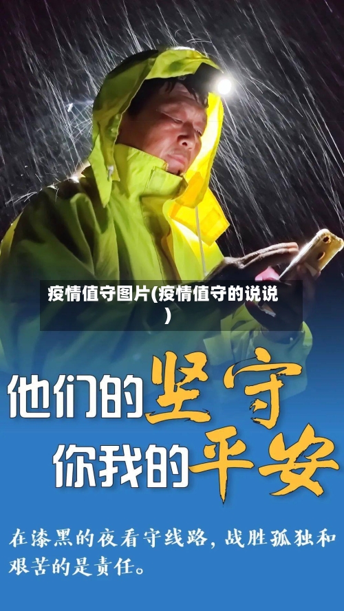 疫情值守图片(疫情值守的说说)-第2张图片