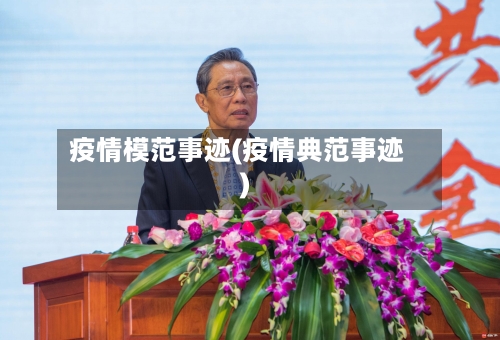 疫情模范事迹(疫情典范事迹)