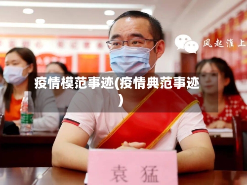 疫情模范事迹(疫情典范事迹)-第2张图片