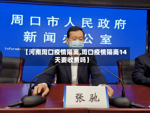【河南周口疫情隔离,周口疫情隔离14天要收费吗】