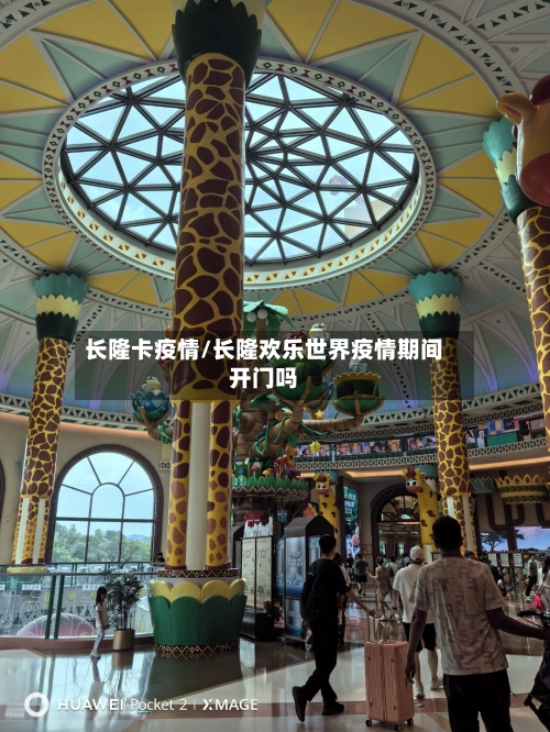 长隆卡疫情/长隆欢乐世界疫情期间开门吗-第3张图片