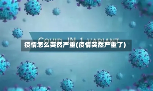疫情怎么突然严重(疫情突然严重了)-第2张图片