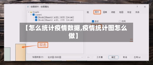 【怎么统计疫情数据,疫情统计图怎么做】