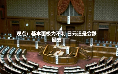 观点:基本面极为不利 日元还是会跌回去-第2张图片