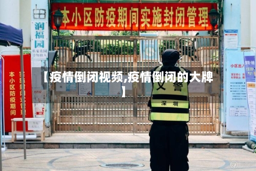 【疫情倒闭视频,疫情倒闭的大牌】-第2张图片