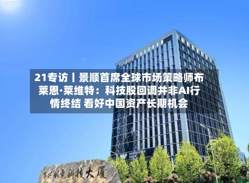 21专访丨景顺首席全球市场策略师布莱恩·莱维特:科技股回调并非AI行情终结 看好中国资产长期机会-第2张图片