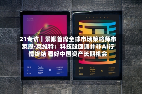 21专访丨景顺首席全球市场策略师布莱恩·莱维特:科技股回调并非AI行情终结 看好中国资产长期机会-第3张图片