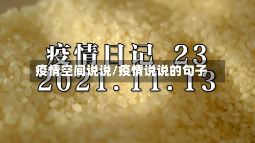 疫情空间说说/疫情说说的句子