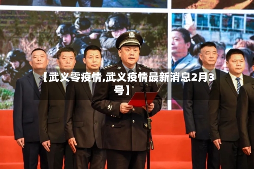 【武义零疫情,武义疫情最新消息2月3号】