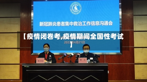 【疫情闭卷考,疫情期间全国性考试】