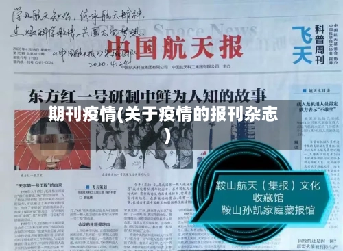 期刊疫情(关于疫情的报刊杂志)-第2张图片