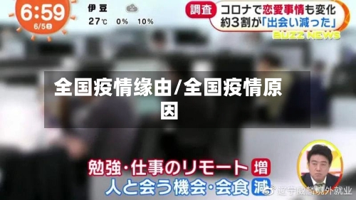 全国疫情缘由/全国疫情原因
