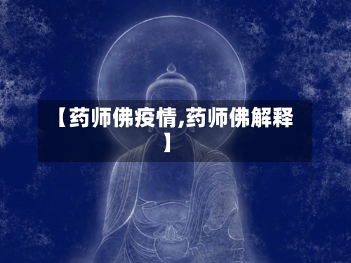 【药师佛疫情,药师佛解释】