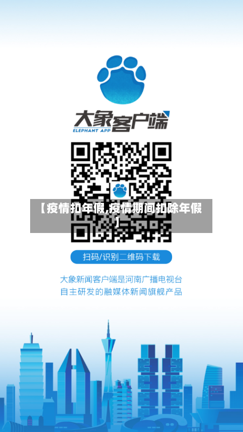 【疫情扣年假,疫情期间扣除年假】