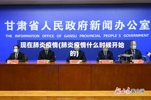现在肺炎疫情(肺炎疫情什么时候开始的)-第2张图片