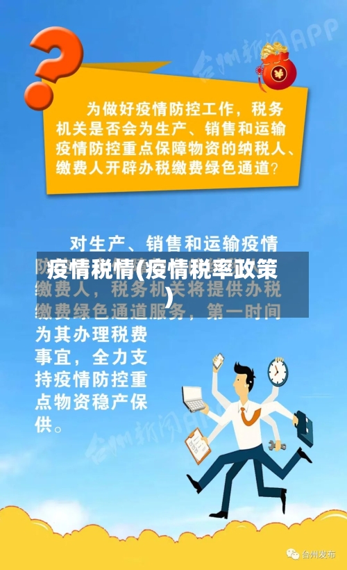 疫情税情(疫情税率政策)-第2张图片