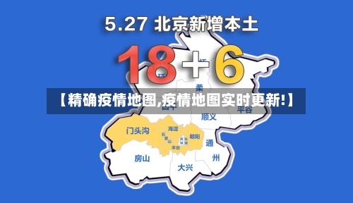 【精确疫情地图,疫情地图实时更新!】-第2张图片