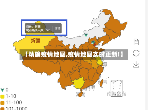 【精确疫情地图,疫情地图实时更新!】