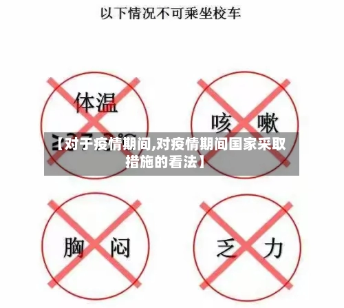 【对于疫情期间,对疫情期间国家采取措施的看法】-第2张图片