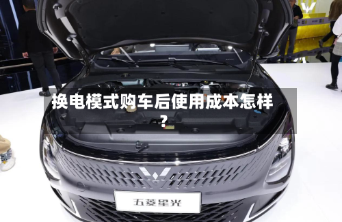 换电模式购车后使用成本怎样？