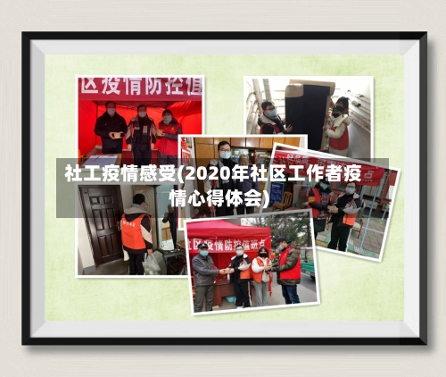 社工疫情感受(2020年社区工作者疫情心得体会)