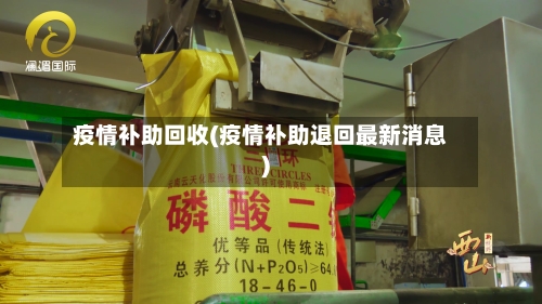 疫情补助回收(疫情补助退回最新消息)