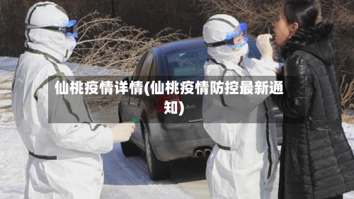 仙桃疫情详情(仙桃疫情防控最新通知)-第2张图片