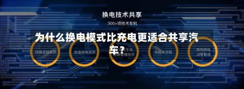 为什么换电模式比充电更适合共享汽车？