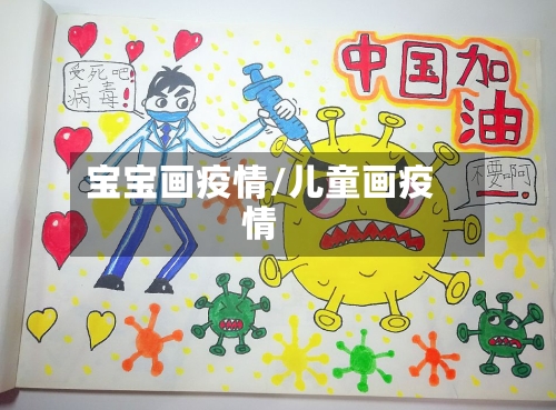 宝宝画疫情/儿童画疫情-第3张图片