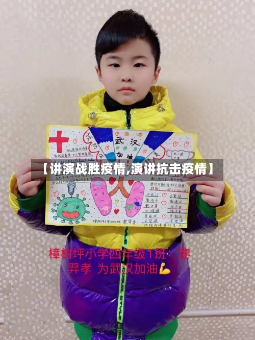 【讲演战胜疫情,演讲抗击疫情】-第3张图片