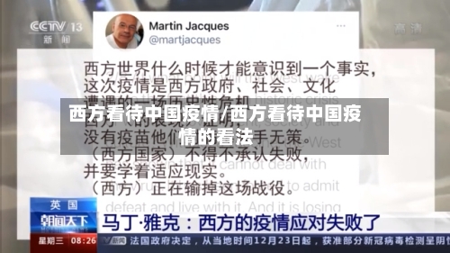 西方看待中国疫情/西方看待中国疫情的看法-第3张图片